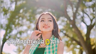 ផល្លី - អូនស្រឡាញ់តែបងមួយនាក់ 【Official MV】