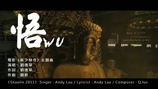 悟 - 刘德华 / WU - Andy Lau