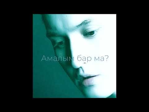 Kyle Ruh - Amalym bar ma?