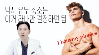 남자유두축소 수술전 이거 하나만 결정하자 #shrots