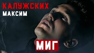Максим Калужских