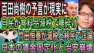 【日本保守党】百田尚樹の予言が現実に！自民が消費減税で腰砕け／竹田恒泰が減税と移民で正論／小野田紀美が自画自賛w移民政策