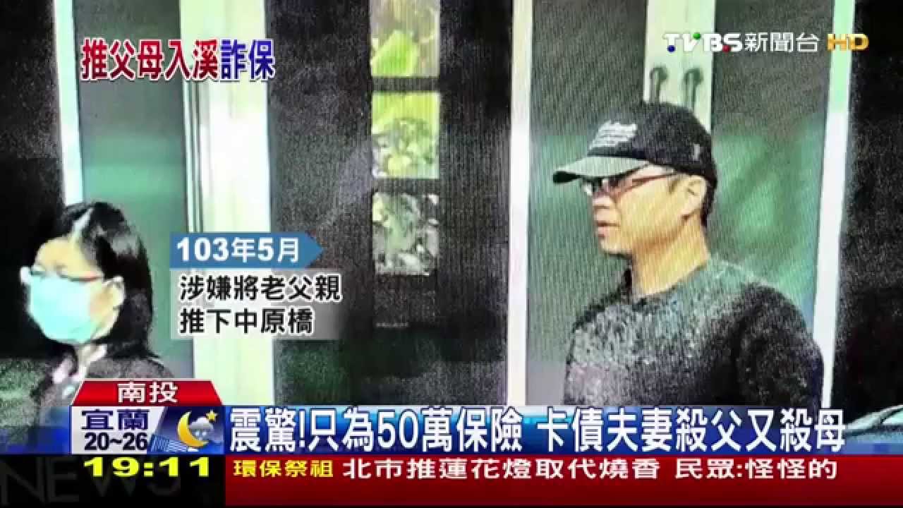 震驚！只為50萬保險　卡債夫妻殺父又殺母