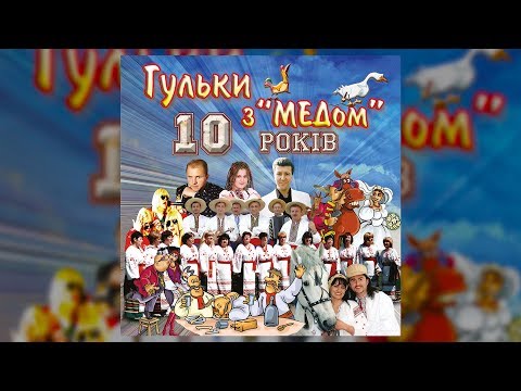 Гульки з "МЕДом" 10 років (Українські пісні, Українська музика)