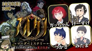 🔴【マダミス】『スルタン ―サルナーグの断章―』ガッちゃん/けーすけ/つかさ/みたま