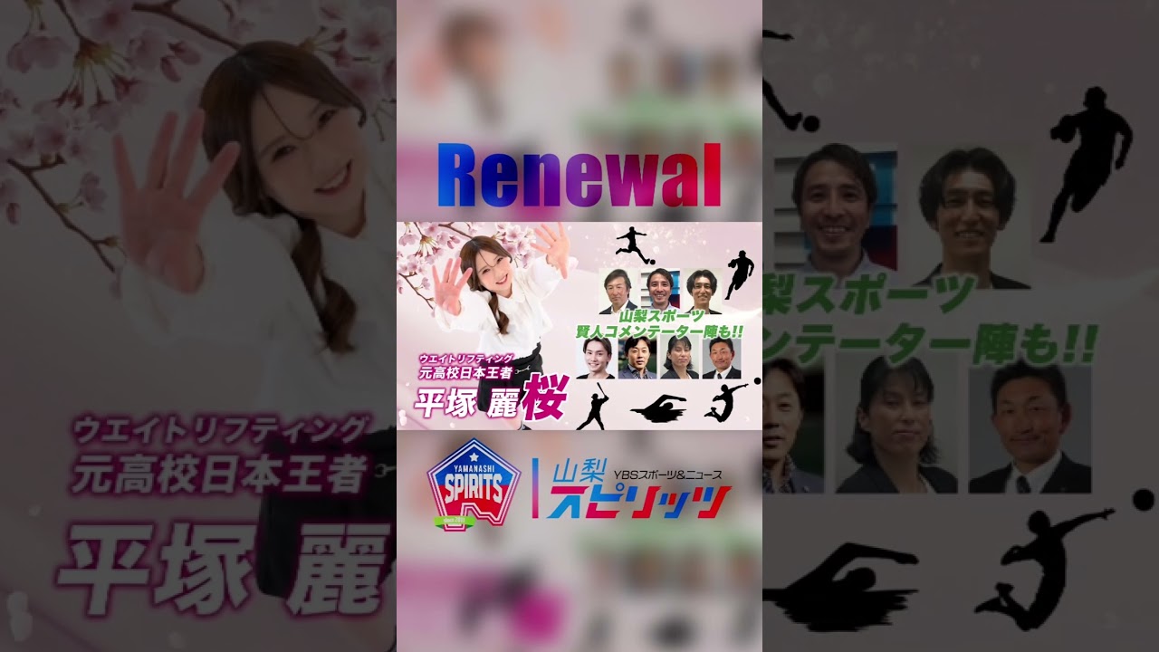 【山梨スピリッツ】新MCで日曜夕方5時から放送中 #Shorts