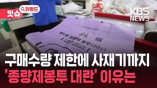 "동네 다 돌았지만 빈손”…쓰레기봉투 대란 오나? [잇슈 키워드] / KBS  2026.03.24.