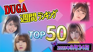 【2023年9月24日】DUGA週間ﾗﾝｷﾝｸﾞ TOP50
