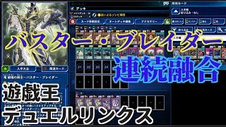 【バスター・ブレイダー】CS優勝経験者のデッキの紹介【デュエルリンクス】