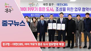중구청 - 대전CBS, 아이 키우기 좋은 도시 업무협약 체결 이미지