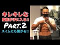 キレキレな腹筋が手に入る体幹トレーニング!スイムにも繋がる!Part.2