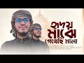 হৃদয় মাঝে গেথেছি মালা Hridoy Majhe Gethechi Mala Rashedul Isl