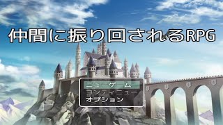 【仲間に振り回されるＲＰＧ】色々な仲間達を入れ代わり立ち代わり振り回されながら世界を救う勇者の物語【単発実況】
