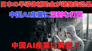 日本の半導体補助金が爆発的効果 中国AI産業に深刻な打撃.