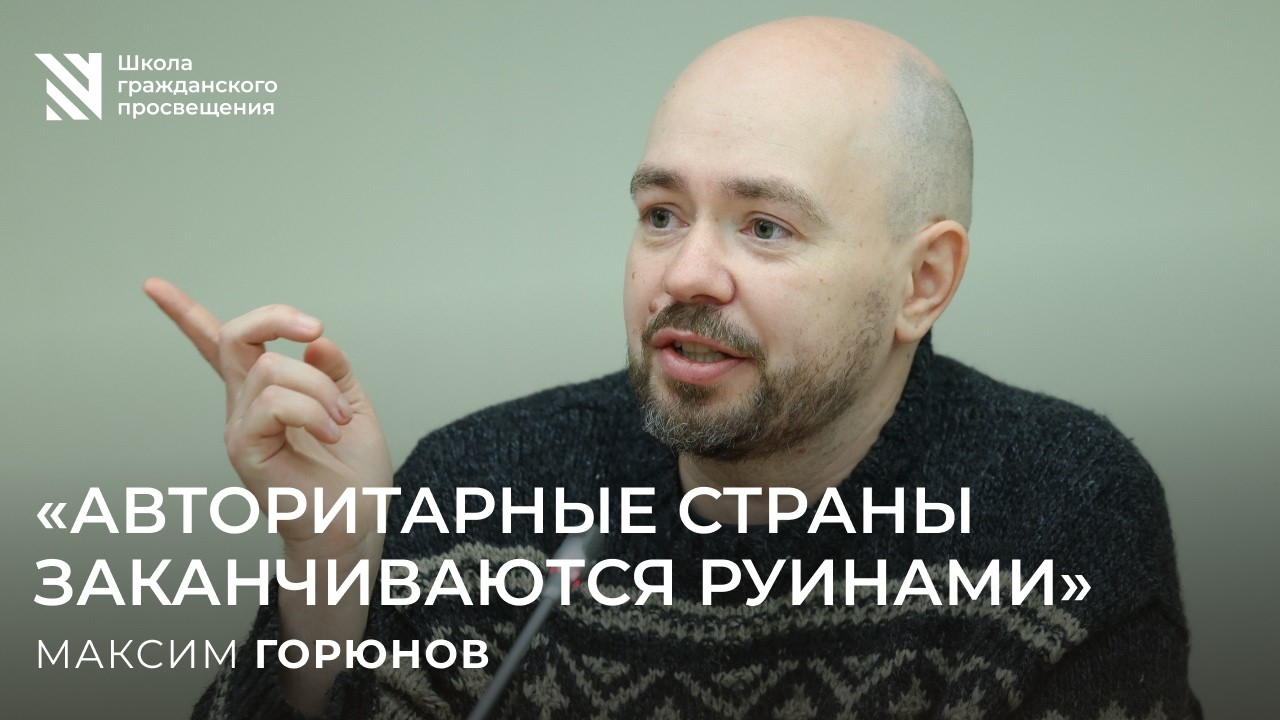 «Авторитарные страны заканчиваются руинами» / Sapere Aude