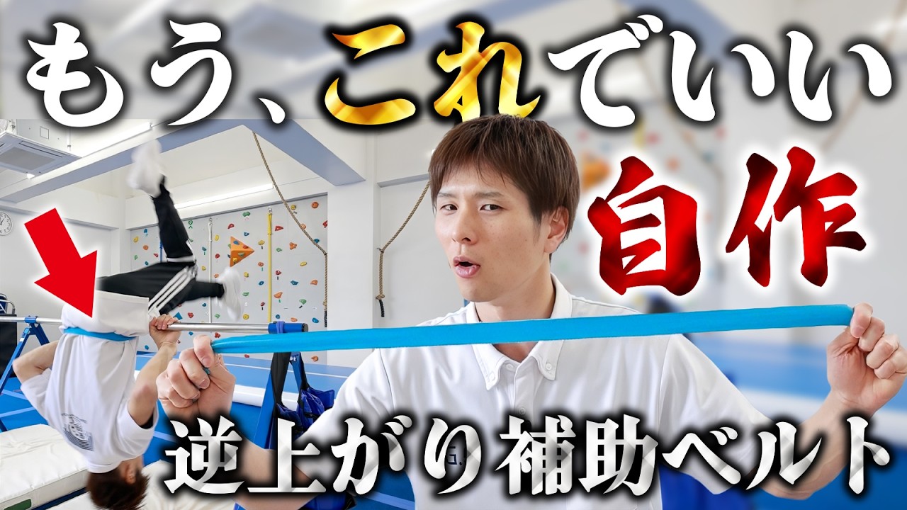 【逆上がりの練習に最適】補助ベルトは簡単に作れます。