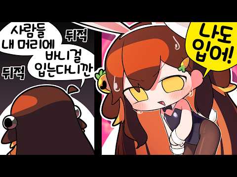 【 탬탬버린 】 -  내가 안입어도 다 입으니까 억울해서 나도 입는다