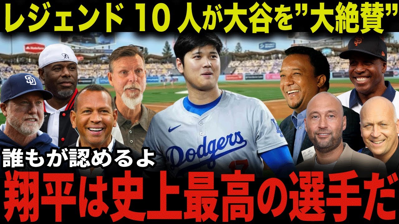 大谷翔平を大絶賛するMLBレジェンドOBコメントを大特集！「翔平こそがNo.1プレイヤーだ」野球の歴史を変えた大谷の本当の凄さとは？マグワイア、ジーター、ライアン..スパースターが勢揃い【海外の反応】