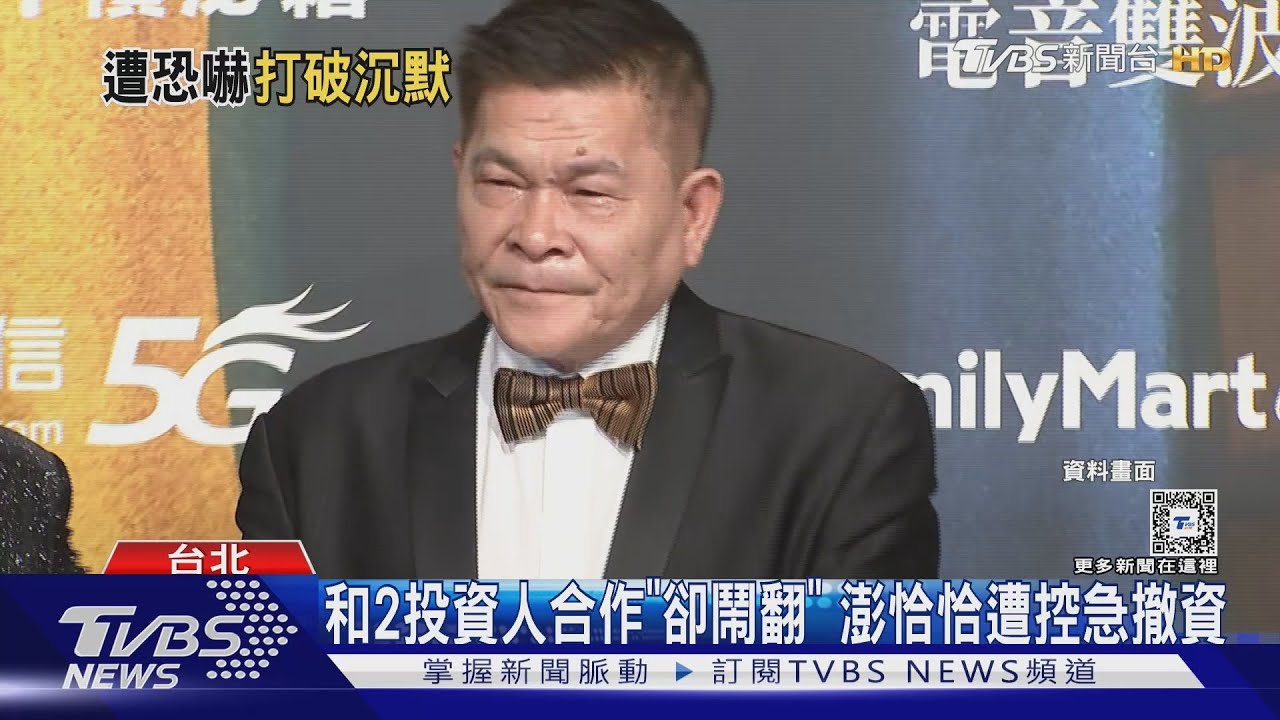 澎恰恰遭控毀約!前合夥人怒「背信忘義」聲明全說了