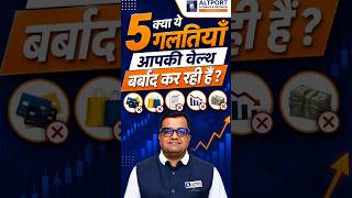 क्या ये 5 गलतियाँ आपकी वेल्थ बर्बाद कर रही हैं ?