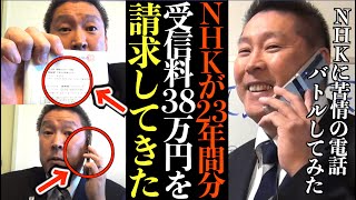 【立花孝志】NHKが最高裁の判決を無視して23年間分の受信料38万円を請求してきた…NHKに苦情の電話した結果【NHK電話 電凸 切り抜き 立花孝志 NHK党】