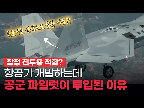 KAI가 만드는 KF-21에 공군 테스트 파일럿이 투입된 이유?!