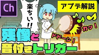 Adobe Character Animatorの使い方 残像＆音トリガー編！【モーションライン/オーディオ付きトリガー】Triggerable Audio&Motion Lines