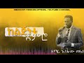Singer Asfaw Melese ከልጅነቴ ጀምሮ