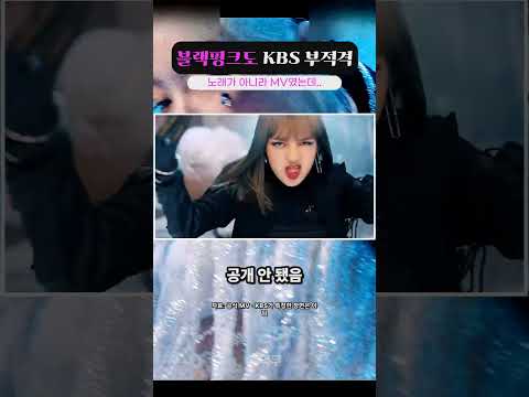 블랙핑크·싸이 뮤비도 ‘KBS 부적격’…노래가 아니라 MV 장면 때문이었음 ㄷㄷ #블랙핑크 #싸이 #shor…
