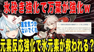 【原神】氷砕き強化でまさかの万葉が強化？w運営気づかないでくれ...【ねるめろ/切り抜き】