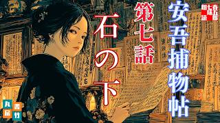 【朗読】明治開化 安吾捕物帳 その七「石の下」坂口安吾【推理小説・時代劇ミステリー】