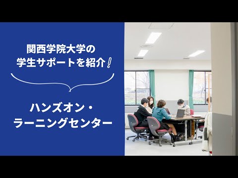 文学言語学科 関西学院大学の学生サポートを紹介！～ハンズオン・ラーニングセンター編～
