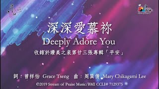 深深愛慕祢