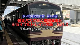 【ゆっくり実況】第2.42回　週末パスで行く惜別乗車とジョイフルトレインの旅　Part.2【いなほ・最上川・みのり・やまびこ】