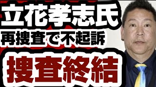 立花孝志氏　再捜査で不起訴　捜査終結　脅迫容疑で　【兵庫県問題】2026年9月26日