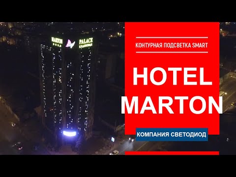 Отель Marton Palace г. Краснодар. Контурная подсветка Smart, объемные буквы и логотип.