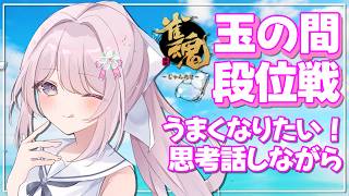 【#朝活 #雀魂 #段位戦 】玉の間段位戦❄No.482🍓❄️(727日連続配信中✌)【Vtuber/淡雪花奏/麻雀】