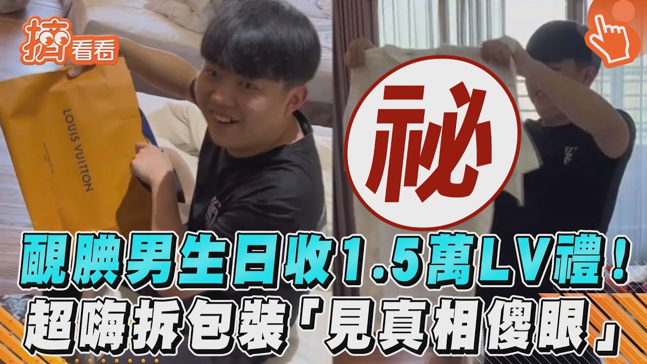 影音／靦腆男生日收1.5萬LV禮！超嗨拆包裝「見真相傻眼」