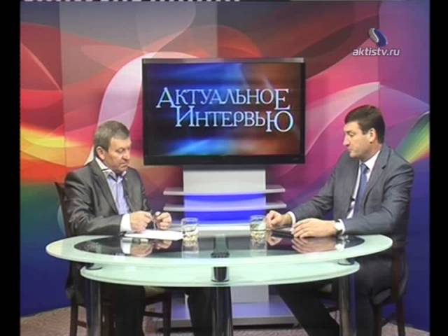 Актуальное интервью за 9 сентября 2013 г.