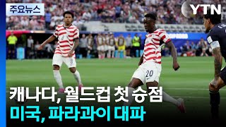 캐나다 월드컵 첫 승점...미국, 파라과이 대파 / YTN