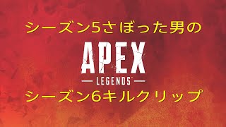 【Apex Legends】シーズン5サボった男のキルクリップ