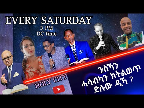 ንስኻን ሓሳብካን ክትልወጥ ድሉው ዲኻ ? Holy City pannel Discussion