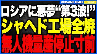 ウクライナ軍、“蜘蛛の巣作戦”再び発動か！？ロシア“ドローン製造の心臓部”ゲラン工場を空爆し5,000㎡炎上！、シャヘド生産が壊滅寸前！ICBM爆発・影タンカー撃破の連続打撃でロシアに壊滅的ダメージ！