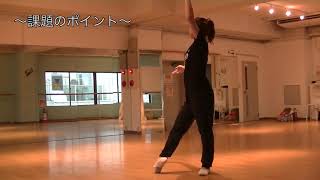 花咲先生のダンス講座~バレエレッスン課題~￼