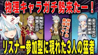 【原神】物理ガチ勢来たー！リスナー参加型に現れた3人の猛者！ノエル・レザー・神里綾華【ねるめろ/切り抜き】