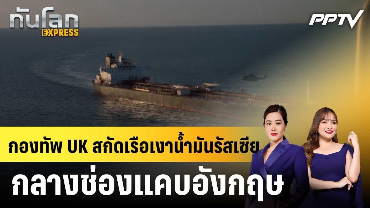 กองทัพ UK สกัดเรือเงาน้ำมันรัสเซียกลางช่องแคบอังก?