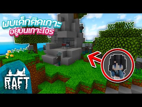พบเจอเด็กสาวผู้น่ารักติดอยู่ในเกาะร้างของโจร?! | Minecraft Raft