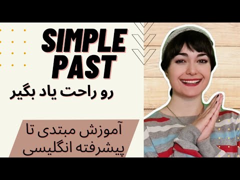 آموزش انگلیسی مبتدی تا پیشرفته || زمان گذشته|| Simple past
