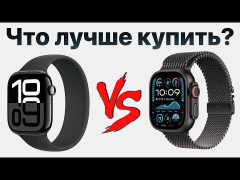 Apple Watch Series 10 vs Ultra 2 — какие выбрать и НЕ ПОЖАЛЕТЬ?
