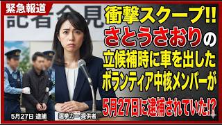 さとうさおりの立候補時に車を出したボランティア中核メンバーが5月27日に逮捕されていた!?